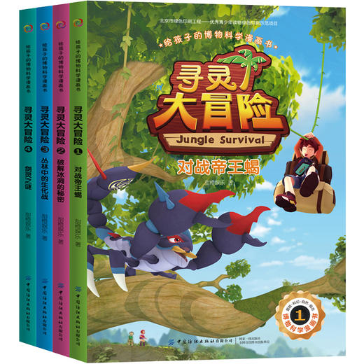 全4册套装 2020新书 给孩子的博物科学漫画书 寻灵大冒险 博物科学漫画书 植物百科全书 大自然科学现象植物动物科普知识书籍 商品图0