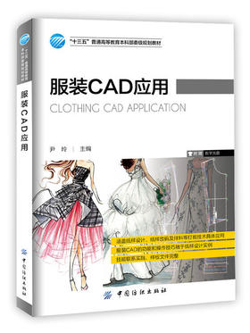 服装 CAD应用 服装中职教育“十二五”部委级规划教材 可作为服装企业技术人员 服装爱好者 服装企业从业人员提高技术技能培训教材