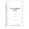 关于中国产业集群现象的逻辑思考 从纺织行业谈起 陈树津 产业集群经济研究书籍我国产业集群经济发展的特色基本经济制度内在动力 商品缩略图0