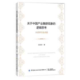 关于中国产业集群现象的逻辑思考 从纺织行业谈起 陈树津 产业集群经济研究书籍我国产业集群经济发展的特色基本经济制度内在动力