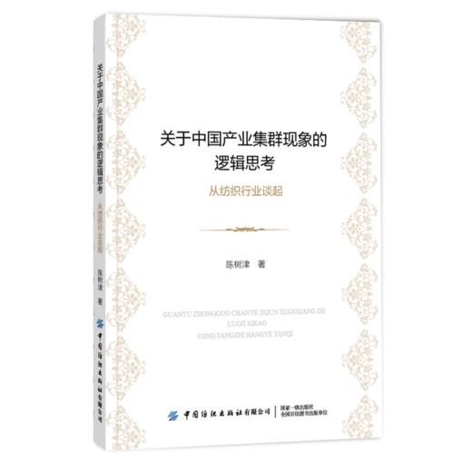 关于中国产业集群现象的逻辑思考 从纺织行业谈起 陈树津 产业集群经济研究书籍我国产业集群经济发展的特色基本经济制度内在动力 商品图0