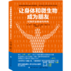 正版 让身体与微生物成为朋友 贾斯丁·桑伯格，艾丽卡·桑伯格  肠道微生物群与健康 海军总医院副院长消化内科主任孙涛力荐 商品缩略图0