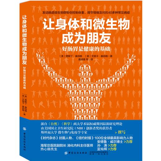 正版 让身体与微生物成为朋友 贾斯丁·桑伯格，艾丽卡·桑伯格  肠道微生物群与健康 海军总医院副院长消化内科主任孙涛力荐 商品图0