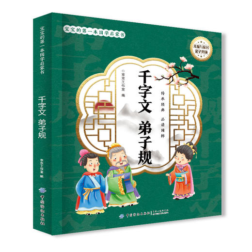 2020新书 宝宝的第一本国学启蒙书 千字文 弟子规 婴幼儿小学生语文学习辅导书 幼小衔接 古诗词诗歌朗诵绘本智力启蒙道德教育指南 商品图0