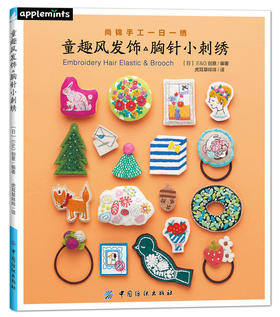 尚锦手工日本刺绣书籍 童趣风发饰胸针小刺绣 一日一绣系列丛书 236清新花草小刺绣姐妹篇刺绣程入门书籍 刺绣图案书