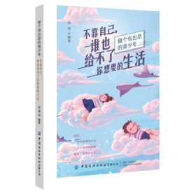 【2020新书】不靠自己 谁也给不了你想要的生活 刘语 青春励志你不努力谁也给不了你想要的生活别在吃苦的年纪选择安逸自我强大书