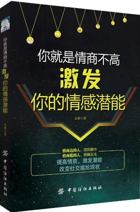 你就是情商不高:激发你的情感潜能 情商高就是说话让人舒服 所谓情商高就是会说话如何提高情商的书籍聊天术沟通术 情商密码是什么