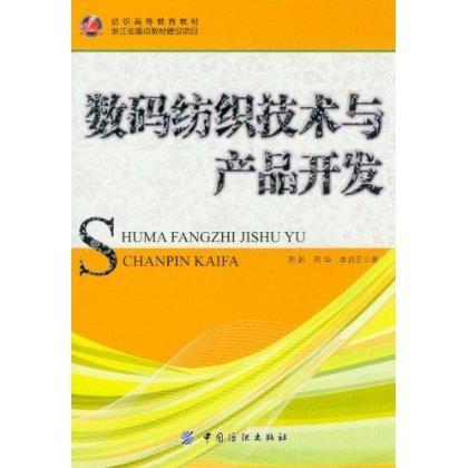 数码纺织技术与产品开发 可作为高、中等纺织院校师生的教科书和教学参考书，也可以供纺织行业的科研、技术人员参考阅读 商品图0