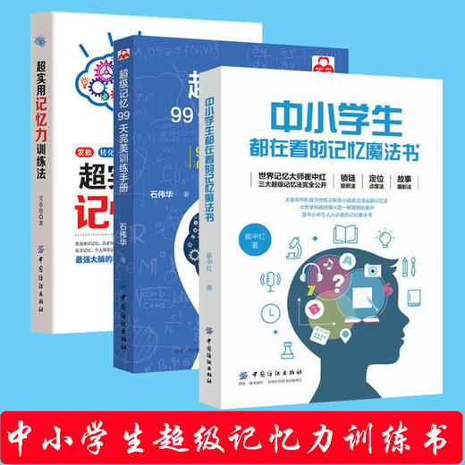 【3册】中小学生都在看的记忆魔法书+超级记忆99天手册+超实用记忆力训练法 提高大脑记忆力训练教程方法技巧工具书记忆宫殿 商品图0