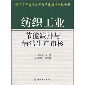 纺织工业节能减排与清洁生产审核 内容详尽 均为一手材料 编排合理 查阅方便 从事纺织行业管理 清洁生产审核和能源审计工作人员书 商品图0