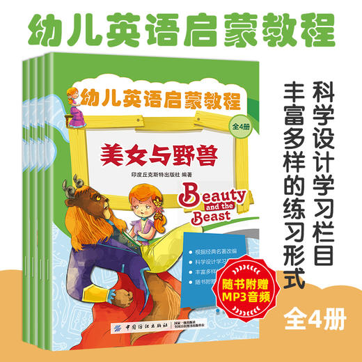 正版新书包邮 幼儿英语启蒙教程（全4册）印度丘克斯特 以一个童话故事展开 孩子可以通过本书全面学习听说读写的英语技能 商品图3
