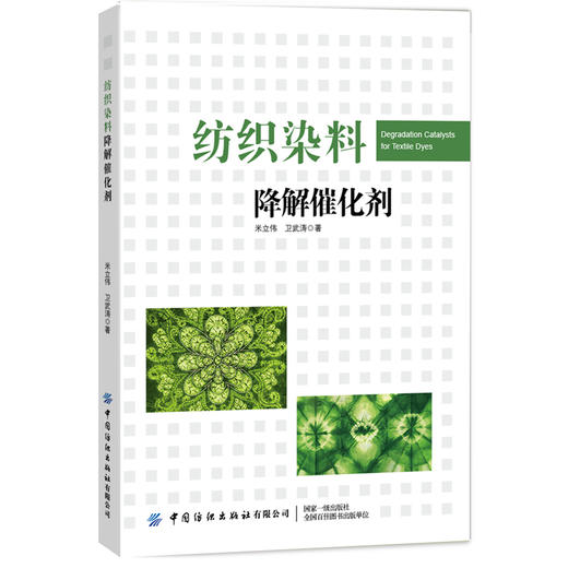 【正版现货】纺织染料降解催化剂 米立伟,卫武涛 新型类芬顿催发剂制备技术 MOF诱导法离子置换法工艺应用 印染行业服装专业教材书 商品图0