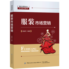 服装市场营销 梁建芳 服装与服饰设计专业系列教材 服装品牌规划与管理服装商品企划服装价格制定与调整服装营销渠道管理整合传播