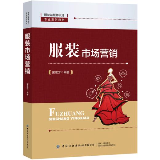 服装市场营销 梁建芳 服装与服饰设计专业系列教材 服装品牌规划与管理服装商品企划服装价格制定与调整服装营销渠道管理整合传播 商品图0