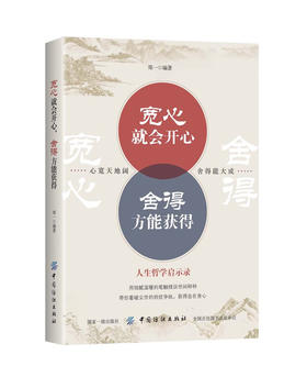 宽心就会开心 舍得方能获得 人生哲学启示录 心态调整书籍 如何控制自己的情绪管理书籍 心灵修养书籍 励志成功书籍 宽心的智慧