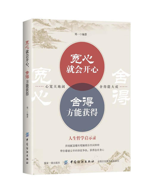 宽心就会开心 舍得方能获得 人生哲学启示录 心态调整书籍 如何控制自己的情绪管理书籍 心灵修养书籍 励志成功书籍 宽心的智慧 商品图0
