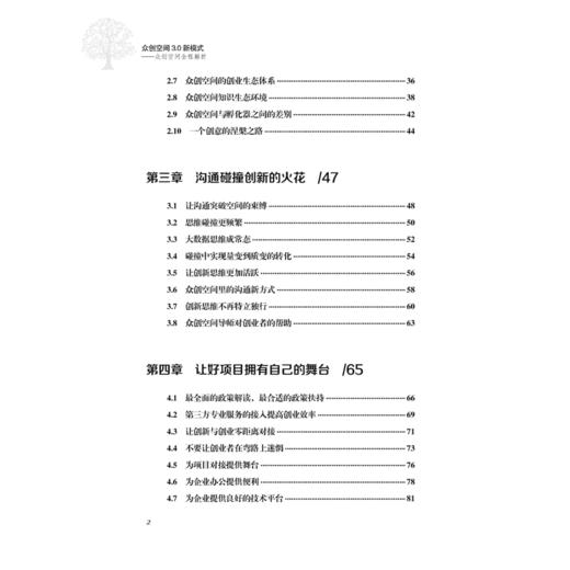2019新书 众创空间3.0新模式-众创空间全解析 据咖啡 众创空间起源现状发展挑战应对措施详讲 分享经济时代云孵化体系管理运营模式 商品图3