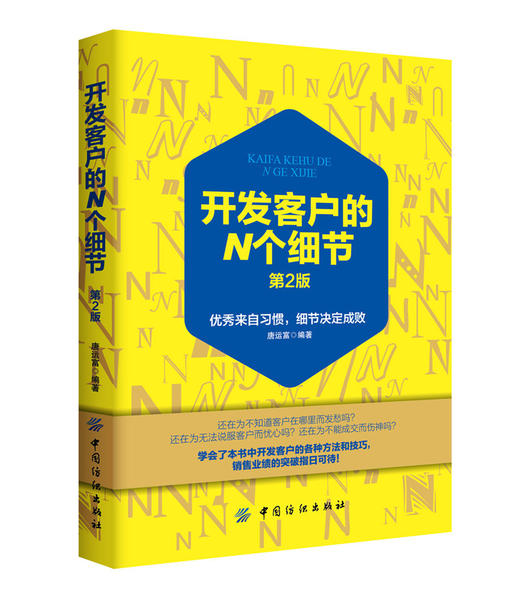 【如何去寻找客户】开发客户的N个细节 唐运富 开发客户技巧书 开发客户细节及方法教程 开发新客户书 畅销书 开发潜在的客户渠道 商品图1