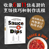 世界经典酱料酱汁 食谱书沙拉酱酱汁制作大全书籍 西餐酱料酱汁配方酱汁料理 烹饪酱料精选 经典西餐蘸料配方跟大厨学做酱料 商品缩略图0