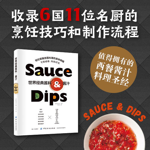 世界经典酱料酱汁 食谱书沙拉酱酱汁制作大全书籍 西餐酱料酱汁配方酱汁料理 烹饪酱料精选 经典西餐蘸料配方跟大厨学做酱料 商品图0