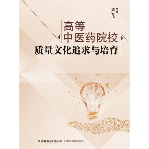 现货【出版社直销】高等中医药院校质量文化追求与培育 郭宏伟 主编 中国中医药出版社 书籍 商品图2