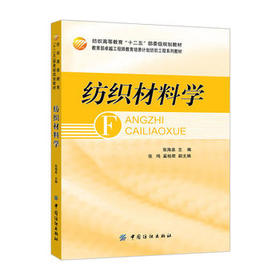 正版现货  纺织高等教育“十二五”部委级规划教 产品名称：纺织材料学