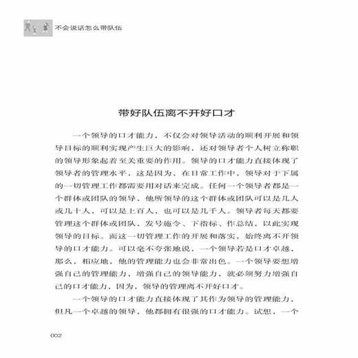 正版 不会说话怎么带队伍 管理 领导学 王雪涛 著 口才技巧 企业管理 中国纺织出版社 商品图3