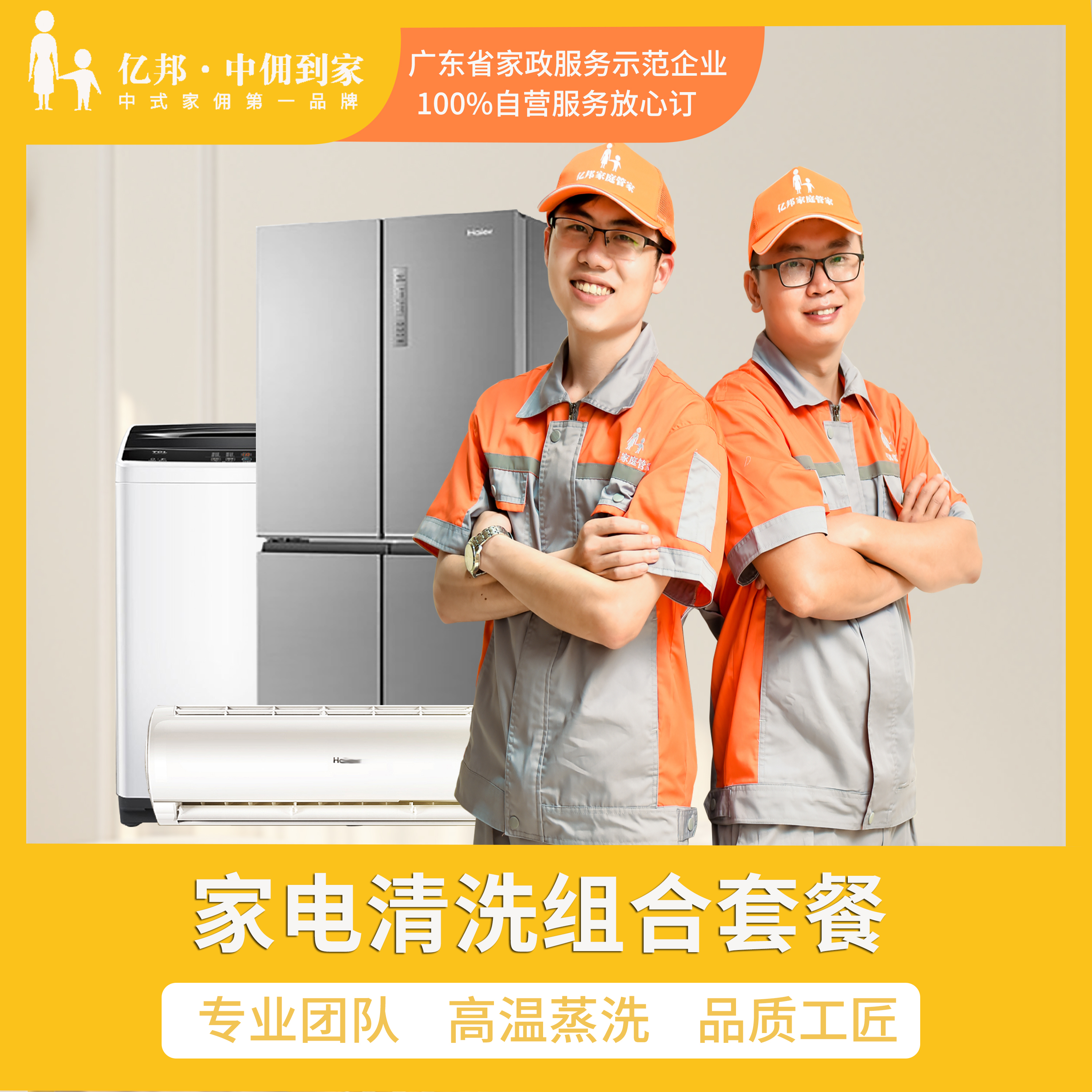 【家电秒杀日】夏日凉凉 家电深度冲洗杀菌服务  花都唯一AAAAA级品牌连锁家政企业