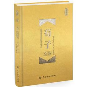荀子全鉴(珍藏版) (战国)荀子 中国通史社科 中国纺织出版社 全新正版关于有关方面学习了解知识书籍类