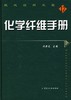 化学纤维手册 商品缩略图0