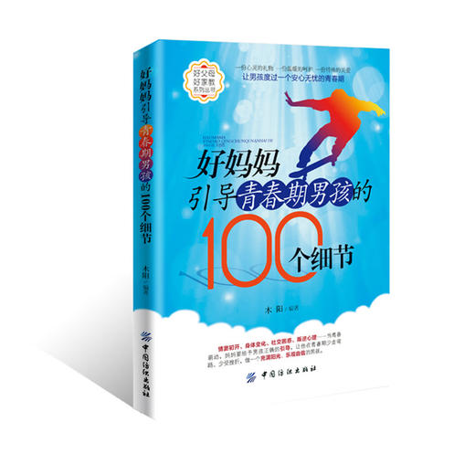 2册 好妈妈引导青春期男孩的100个细节+父母送给青春期男孩的枕边书 青春期男孩看的书 教育叛逆期家庭教育儿童教育书籍 商品图2