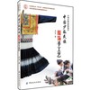 中国少数民族服饰手工艺 一本经典的中国少数民族服饰力作 原料加工 平面式服饰 立体式服饰手工艺和制作方法 服装服饰文化 商品缩略图1