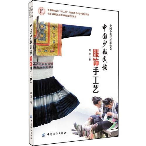 中国少数民族服饰手工艺 一本经典的中国少数民族服饰力作 原料加工 平面式服饰 立体式服饰手工艺和制作方法 服装服饰文化 商品图1