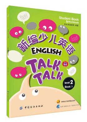 新编少儿英语 第2级 第3册 9787518008575 想未来编辑部  童书 少儿英语 少儿英语教程