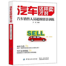 汽车销售这样卖才对汽车销售专业书籍汽车营销销售技巧 4s店汽车销售培训 汽车谈判与推销技巧 卖车人员口才训练学习资料大全