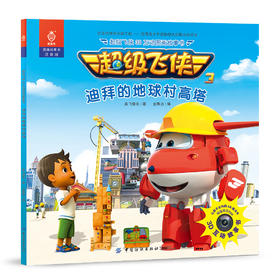 超级飞侠3D互动图画故事书·迪拜的地球村高塔