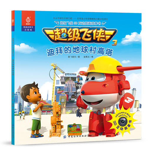 超级飞侠3D互动图画故事书·迪拜的地球村高塔 商品图0