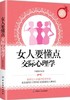【正版】 女人要懂点交际心理学 卢帼勤 珍藏版 女性励志情商训练书心理学通俗读物 优雅女性枕边书调整心态控制情绪气质修养 商品缩略图0