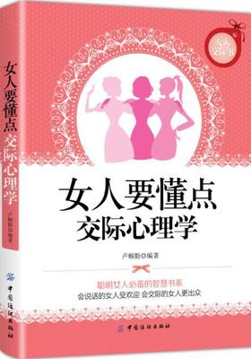 【正版】 女人要懂点交际心理学 卢帼勤 珍藏版 女性励志情商训练书心理学通俗读物 优雅女性枕边书调整心态控制情绪气质修养