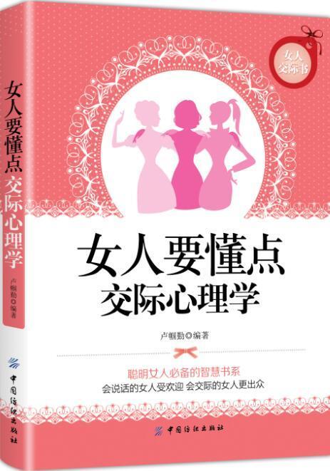【正版】 女人要懂点交际心理学 卢帼勤 珍藏版 女性励志情商训练书心理学通俗读物 优雅女性枕边书调整心态控制情绪气质修养 商品图0