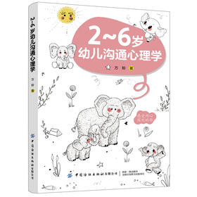 2021新书 2～6岁幼儿沟通心理学 方聆 婴幼儿心理学解析 儿童沟通心理学 2-6岁幼儿情感语言行为沟通心理学 亲子教育育儿手册书籍