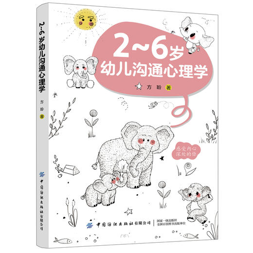 2021新书 2～6岁幼儿沟通心理学 方聆 婴幼儿心理学解析 儿童沟通心理学 2-6岁幼儿情感语言行为沟通心理学 亲子教育育儿手册书籍 商品图0