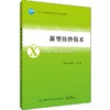 2019新书 新型纺纱技术 王建坤 普梳纱精梳纱混纺纱原料选配工艺计算质量控制 新型纱线技术思路技能培训 职高专服装类专业教材 商品缩略图0