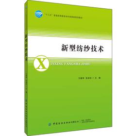 2019新书 新型纺纱技术 王建坤 普梳纱精梳纱混纺纱原料选配工艺计算质量控制 新型纱线技术思路技能培训 职高专服装类专业教材