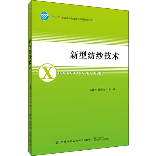 2019新书 新型纺纱技术 王建坤 普梳纱精梳纱混纺纱原料选配工艺计算质量控制 新型纱线技术思路技能培训 职高专服装类专业教材 商品图0