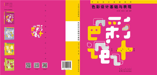 色彩设计基础与表现 设计艺术书籍平面设计色彩教程书籍色彩教材教辅书籍平面设计基础课程系列丛书 商品图1