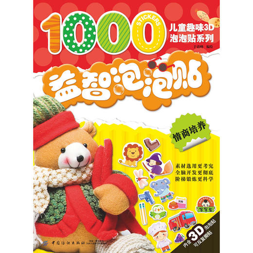 儿童趣味3D泡泡贴系列•情商培养/益智泡泡贴 畅销书籍益智泡泡贴情商培养 商品图1