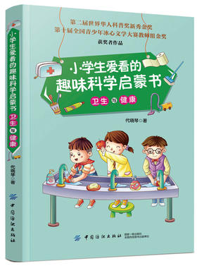 官方正版 小学生爱看的趣味科学启蒙书 卫生与健康 小学生课外读物 趣味科学书 注意卫生儿童健康意识培养 早教启蒙图书籍 纺织社