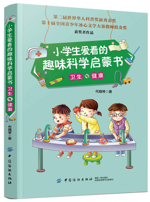 官方正版 小学生爱看的趣味科学启蒙书 卫生与健康 小学生课外读物 趣味科学书 注意卫生儿童健康意识培养 早教启蒙图书籍 纺织社 商品图0