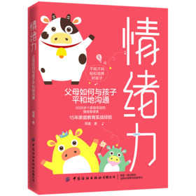 2019新书 情绪力 父母如何与孩子平和地沟通 周震 家长教育孩子正确方式育儿指南书 青少年儿童情商培养亲子和谐关系建立 父母读物